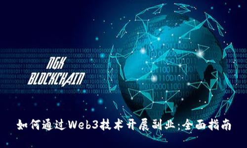如何通过Web3技术开展副业：全面指南