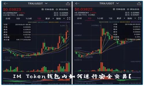 IM Token钱包内如何进行安全交易？