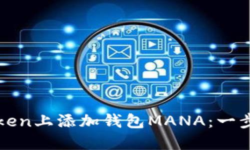 如何在Token上添加钱包MANA：一步一步指南