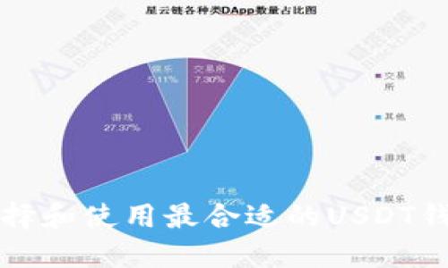 如何选择和使用最合适的USDT钱包指南
