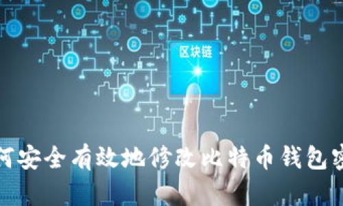 如何安全有效地修改比特币钱包密码