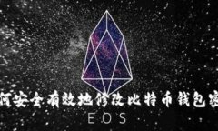 如何安全有效地修改比特