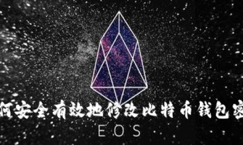如何安全有效地修改比特币钱包密码
