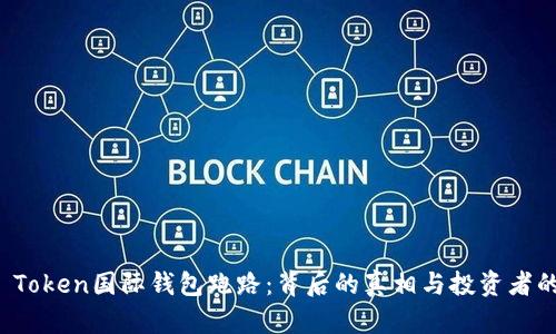 Plus Token国际钱包跑路：背后的真相与投资者的损失