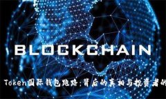Plus Token国际钱包跑路：背