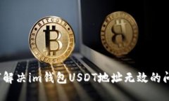 如何解决im钱包USDT地址无