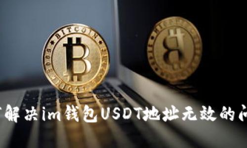 如何解决im钱包USDT地址无效的问题？