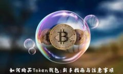 如何购买Token钱包：新手指