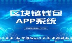 探索Web3未来：如何在Web
