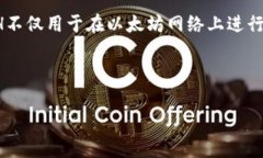 在Token钱包中，ETH（以太币