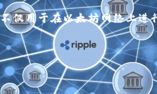 在Token钱包中，ETH（以太币）是以太坊网络的原生加密货币。ETH不仅用于在以太坊网络上进行交易，还承担了多种功能，包括支付手续费、参与智能合约执行等。

以下是针对您要求的内容示例：

Token钱包中的ETH：详细解析以太坊及其应用
