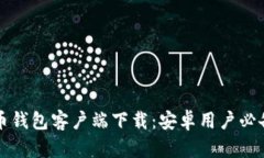 比特币钱包客户端下载：