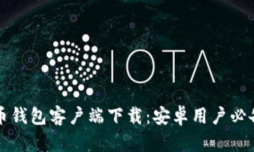 比特币钱包客户端下载：安卓用户必备指南