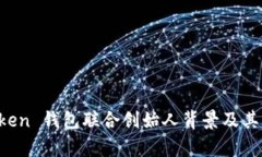Plus Token 钱包联合创始人背