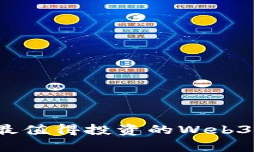 2023年最值得投资的Web3币种分析