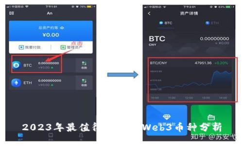 2023年最值得投资的Web3币种分析