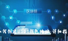 如何创建USDT钱包地址：详