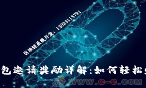 token钱包邀请奖励详解：如何轻松赚取收益