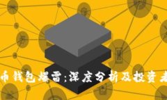 国内比特币钱包爆雷：深
