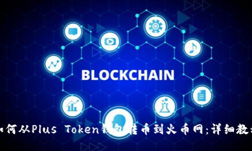 如何从Plus Token钱包转币到火币网：详细教程