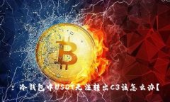 : 冷钱包中USDT无法转出C