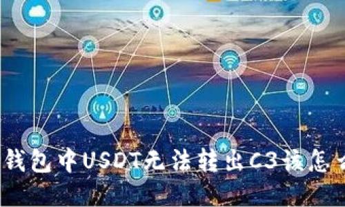 : 冷钱包中USDT无法转出C3该怎么办？