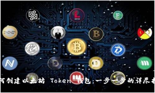 如何创建以太坊 Token 钱包：一步一步的详尽指南