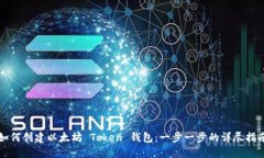 如何创建以太坊 Token 钱包