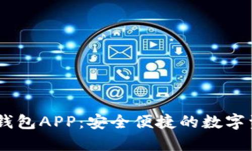 Plus Token钱包APP：安全便捷的数字资产管理工具