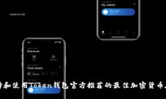 如何选择和使用Token钱包官