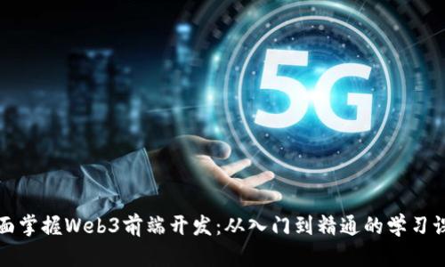 全面掌握Web3前端开发：从入门到精通的学习课程