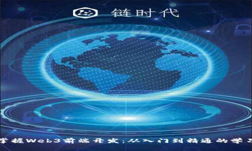 全面掌握Web3前端开发：从入门到精通的学习课程