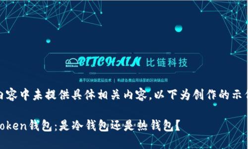 全网内容中未提供具体相关内容，以下为创作的示例内容

了解Token钱包：是冷钱包还是热钱包？