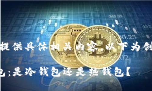 全网内容中未提供具体相关内容，以下为创作的示例内容

了解Token钱包：是冷钱包还是热钱包？