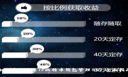 如何安全使用TP比特币钱包管理BSV：全面指南