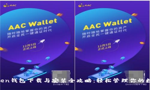 IM Token钱包下载与安装全攻略：轻松管理你的数字资产