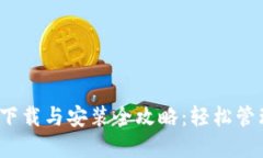 IM Token钱包下载与安装全攻