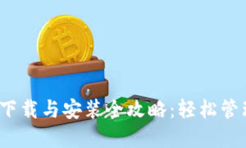 IM Token钱包下载与安装全攻略：轻松管理你的数字资产