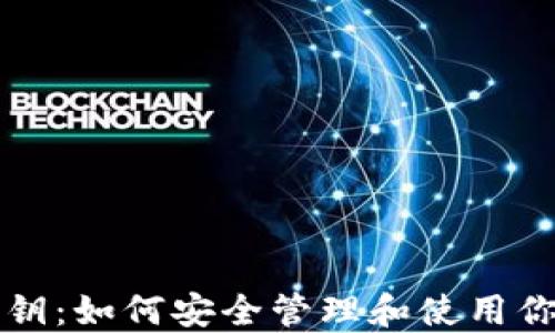 
比特币钱包秘钥：如何安全管理和使用你的比特币资产