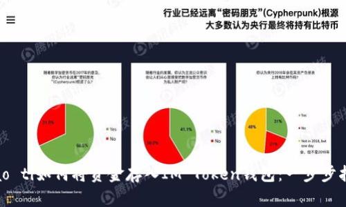 biao ti如何将资金存入IM Token钱包：一步步指导