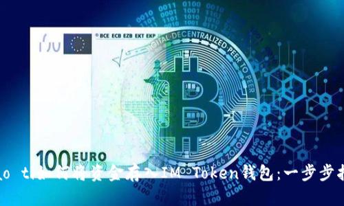 biao ti如何将资金存入IM Token钱包：一步步指导