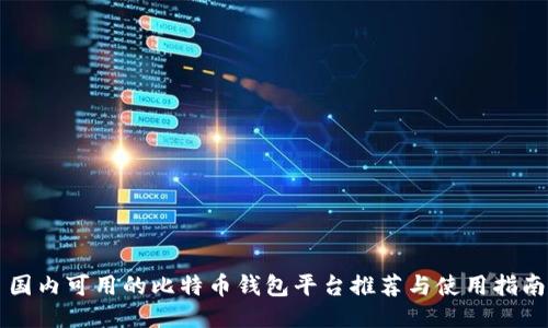 国内可用的比特币钱包平台推荐与使用指南