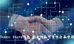 Token Store钱包：安全性和可