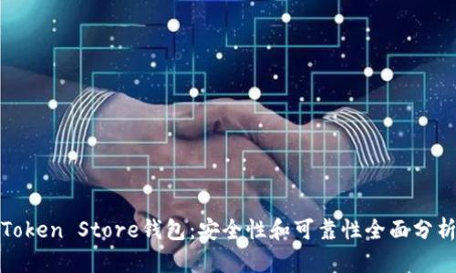 Token Store钱包：安全性和可靠性全面分析