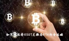 如何轻松将USDT兑换为ETH的