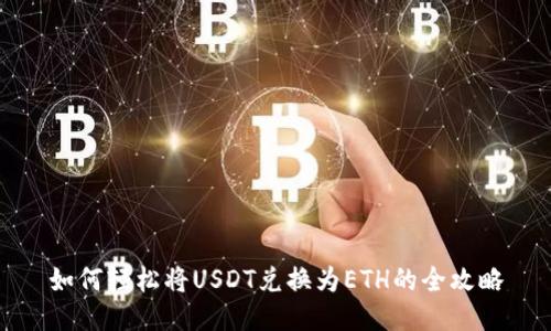 如何轻松将USDT兑换为ETH的全攻略