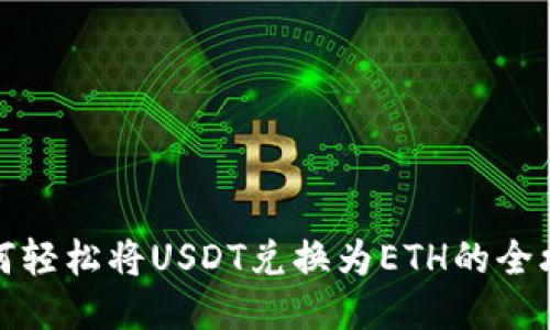 如何轻松将USDT兑换为ETH的全攻略