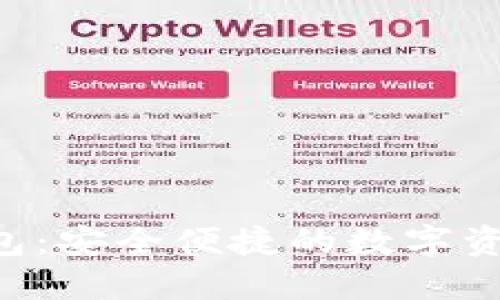 塞Token钱包：安全便捷的数字资产管理工具