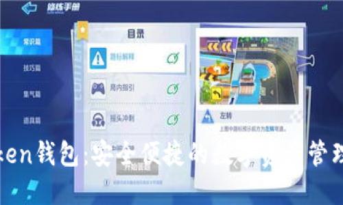 塞Token钱包：安全便捷的数字资产管理工具