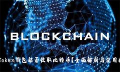 imToken钱包能否收取比特币
